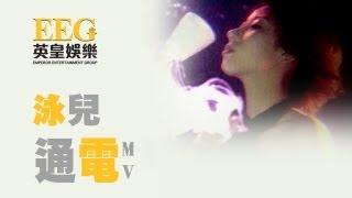 泳兒 Vincy《通電》[Official MV]