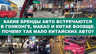 Какие бренды авто встречаются в Гонконге, Макао и Китае вообще. Почему так мало китайских авто?