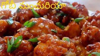 గోబీ మంచురియా || Gobi Manchurian || Restaurant Style || in telugu || it's hanvi