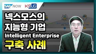 넥스모스의 Intelligent Enterprise 구축 사례