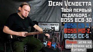 Мощный обзор: Dean Vendetta, Boss BCB-30, CS-3, MD-2, CE-5 + игра на примочках без гитары