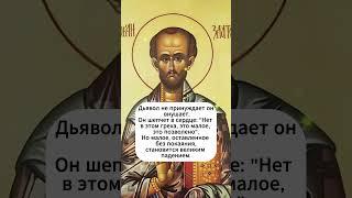  «Искушение говорит тихо, но ядовито» | Св. Иоанн Златоуст #библия #божья #душа
