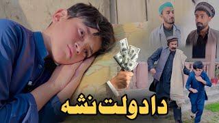 Da Dolat Nasha | Pashto Islahi Video | Pashto Drama 2024