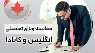 مقایسه ویزای تحصیلی انگلیس و ویزای تحصیلی کانادا در سال ۲۰۲۴