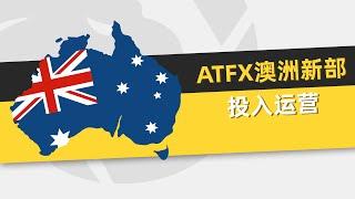 ATFX澳洲新部投入运营 #atfx #外汇交易 #外汇投资