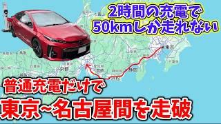 【30時間越え】PHVの普通充電のみで東京～名古屋間を走ってみた結果...