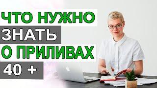 Что надо знать о приливах. Приливы при климаксе. Менопауза. Врач гинеколог Екатерина Волкова.