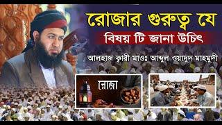 রোজা আমাদরে জন্য কত টা জরুরী  ! রমজানের নতুন ওয়াজ . মাওঃ আব্দুল ওয়াদুদ মাহমুদী। New waz#নতুনওয়াজ