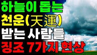 천운[天運] 하늘이 작정하고 도와줍니다. 대운을 받는 방법 7가지 징조와 현상