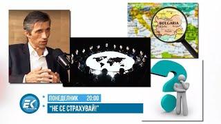 В „НЕ СЕ СТРАХУВАЙ", С АВТОР И ВОДЕЩ ВАСИЛ ВАСИЛЕВ, НА 10 ЮНИ 2024 Г., ОЧАКВАЙТЕ: