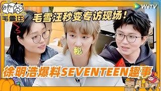 【MultiSub】EP106抢先看：徐明浩爆料SEVENTEEN趣事！毛雪汪秒变专访现场~|《毛雪汪》EP106 CLIP #综艺 #毛雪汪 #李雪琴 #毛不易 #徐明浩 #the8