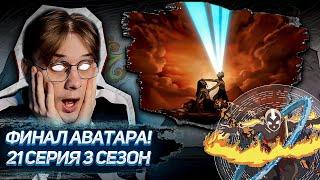 КОНЕЦ! Аватар 21 серия 3 сезон ! Реакция