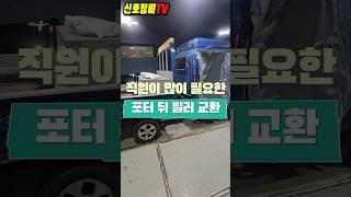포터 수리를 정비공장에서 기피하는 이유 #포터 #적재함