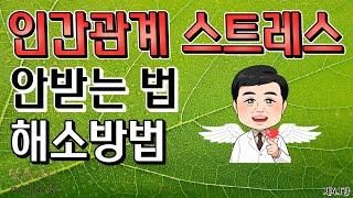 [제4.1강]. 인간관계 스트레스 안받는 법, 해소방법