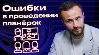 Планёрка, чтобы повысить мотивацию у сотрудников! / Грубые ошибки руководителя на планёрках