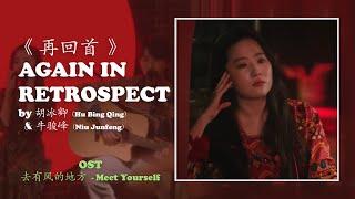 再回首 - 胡冰卿/牛骏峰 | Again in Retrospect (TV Ver.) - Hu Bingqing/Niu Junfeng | 去有风的地方 Meet Yourself OST