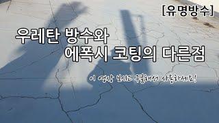 우레탄 방수와 에폭시 코팅의 다른점