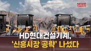 HD현대건설기계, ‘신흥시장 공략’ 나섰다  [말하는 기자들_산업_0409]