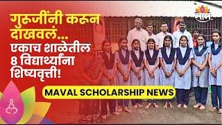 Maval Scholarship News: खिशातील पैसे खर्च करून गुरूजींनी करून दाखवले, मावळात होतंय कौतुक! | SAAM TV