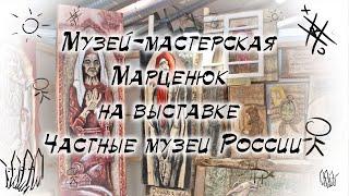 Музей-мастерская Марценюк, на выставке Частные музе России