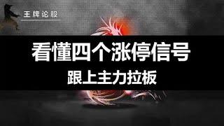 看懂这四个涨停信号，跟上主力一起拉板，80%概率能够涨停！