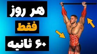 چی میشه اگه 30 روز به مدت 1 دقیقه از بارفیکس آویزون بشیم؟