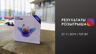 Итоги розыгрыша ТриДжиТек| 27.11.2019
