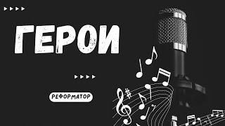 ️ «Герои» - Реформатор | Смысловой Христианский Рэп До Слез