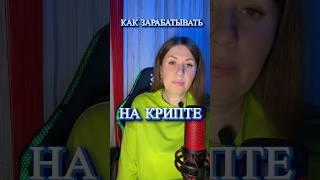  Как заработать на криптовалюте? #биткоин #криптовалюта #трейдинг