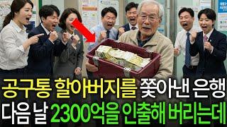 공구통 할아버지를 쫓아낸 은행, 다음 날 아들은 2300억을 인출해 버리는데..