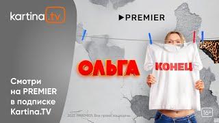 Финальный сезон сериала «Ольга»  | Смотреть на Kartina.TV