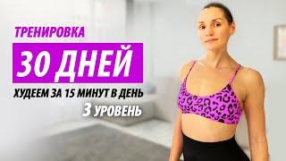 Тренировка на все тело. Худеем дома за 15 минут в день. 3 уровень.