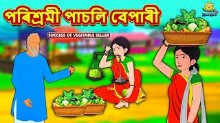 Assamese Story - পৰিশ্ৰমী পাচলি বেপাৰী | Assamese Story | Assamese Fairy Tales | Koo Koo TV