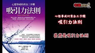 廣東話有聲書【心想事成的黃金三步驟 - 吸引力法則】 4 甚麼是吸引力法則