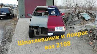 Шпатлевание и покраска ВАЗ 2108