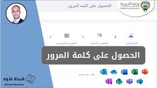 الحصول علي كلمة المرور الخاصة بالبوابة التعليمية