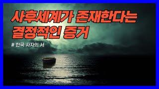 영혼과 사후세계가 존재한다는 결정적인 증거｜한국 사자의 서