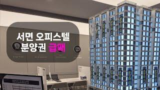 [급매 / 서면 신축 오피스텔] 더스테일서면 해링턴타워 중층 / 임대인 : 모든 협의사항 맞춰 드립니다.