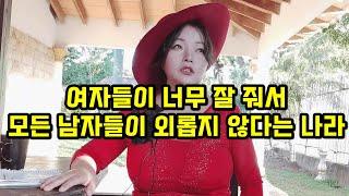 여자들이 너무 잘 줘서  모든 남자들이 외롭지 않다는 나라