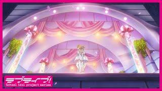 ラブライブ！スーパースター!! 第1～3話スペシャルダイジェスト