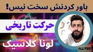 لونا کلاسیک در شرف حرکت تاریخی!باور کردنش سخت نیست