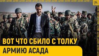 Вот что сбило с толку армию Асада и как пал режим