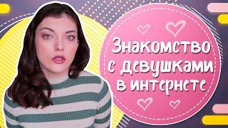 Как ПОЗНАКОМИТЬСЯ с девушкой в ИНТЕРНЕТЕ?