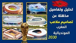 تحليل وتفاصيل مذهلة عن تصاميم ملاعب المغرب لمونديال 2030 بعد الكشف عن التصاميم الرسمية للملاعب الستة