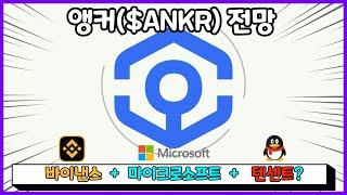 앵커 코인 전망, ANKR 코인 호재 최신화 총정리! (feat. MS, 바이낸스, 텐센트)