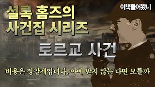 [셜록홈즈의 사건집 ep.7] "신문에 실려서 유명해지고 싶은 생각은 없습니다" 토르교 사건