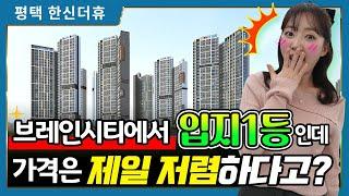 평택 브레인시티 한신더휴 아파트 입지가 너무 좋은데요!?