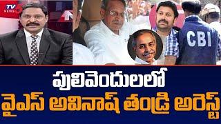 MP YS Avinash Reddy Father YS Bhaskar Reddy Arrest in Viveka Case | CBI | Pulivendula | TV5 News