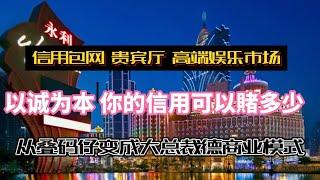 【幸福富翁】信用盘系统 包网搭建出租, 信用盘模式 如何与网路整合，澳门贵宾厅新商机, 商机巨大可期！ Gaming Credit System, Credit Mode Online Casino