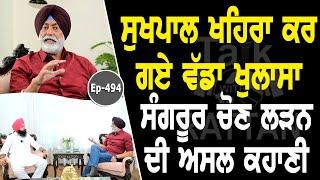 Show with Sukhpal Singh Khaira | Political | EP 494 | Talk with Rattan